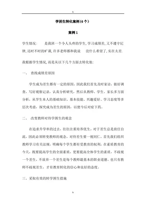 学困生转化案例(四个)
