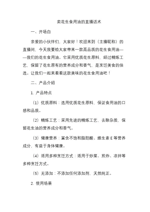 卖花生食用油直播话术