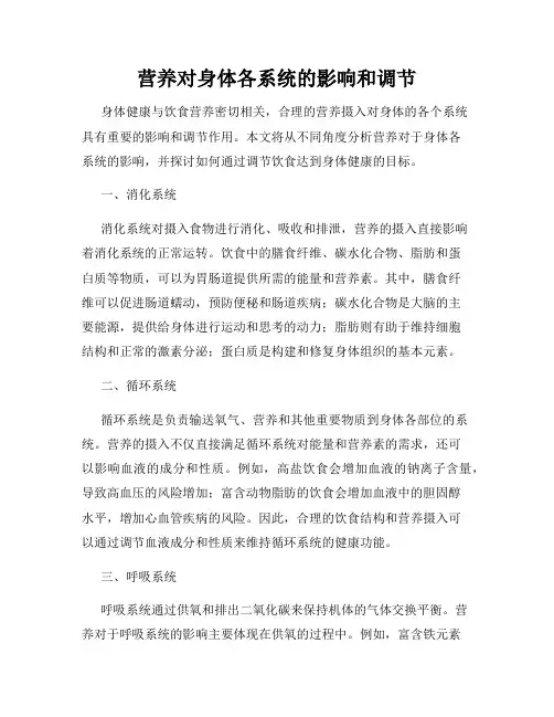 营养对身体各系统的影响和调节