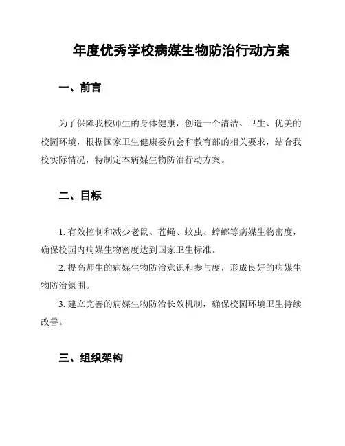 年度优秀学校病媒生物防治行动方案