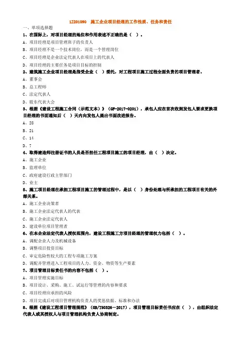 施工企业项目经理的工作性质、任务和责任