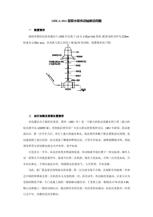 14SLA10A型立式中开泵取水泵传动轴振动问题