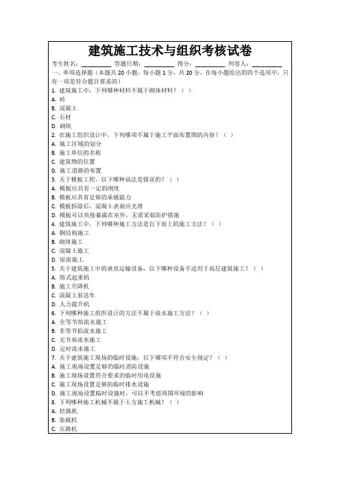 建筑施工技术与组织考核试卷