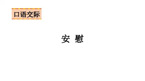语文四年级上册第六单元口语交际：安慰课件(24张PPT)