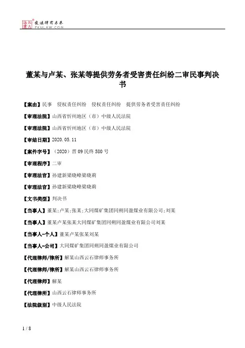 董某与卢某、张某等提供劳务者受害责任纠纷二审民事判决书