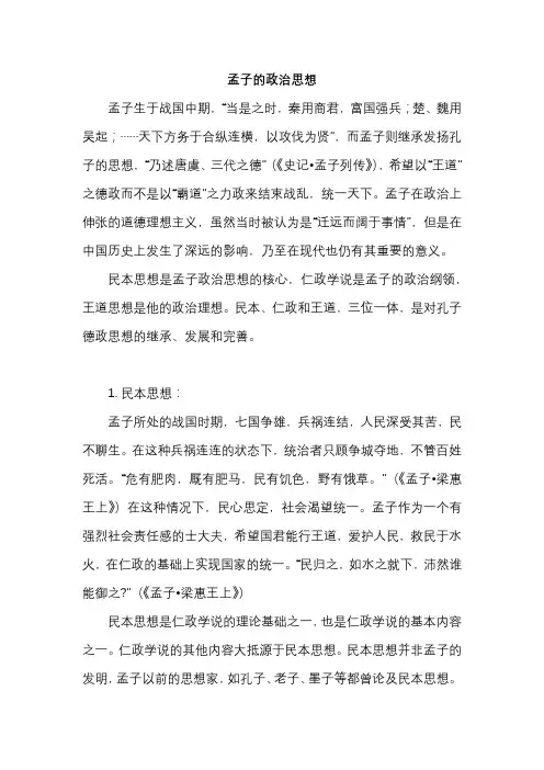 《孟子》政治思想