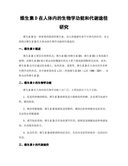维生素D在人体内的生物学功能和代谢途径研究