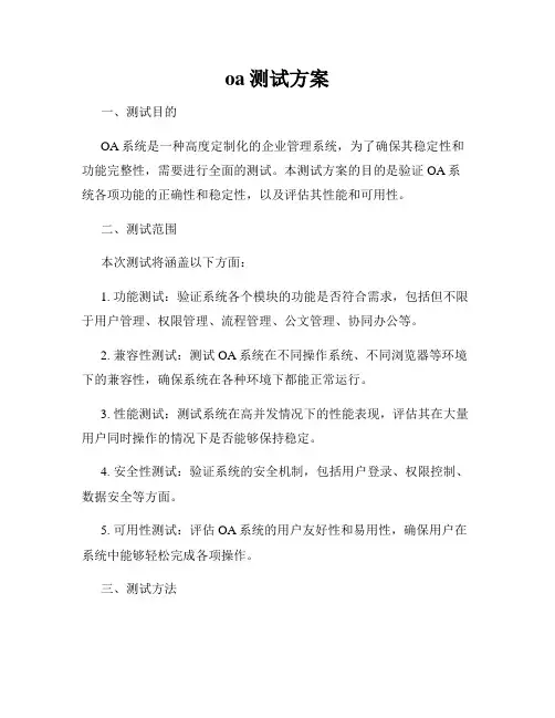 oa测试方案