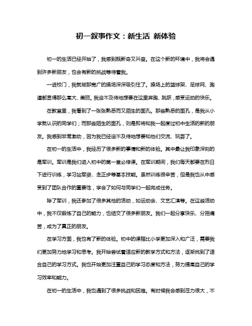 初一叙事作文：新生活新体验