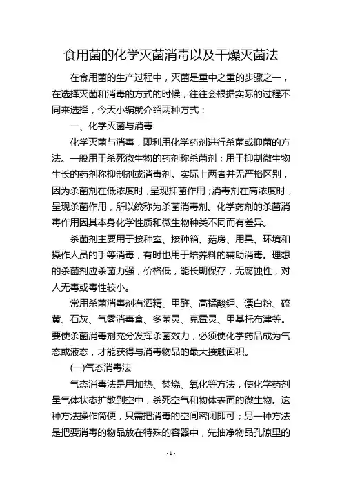 食用菌的化学灭菌消毒以及干燥灭菌法