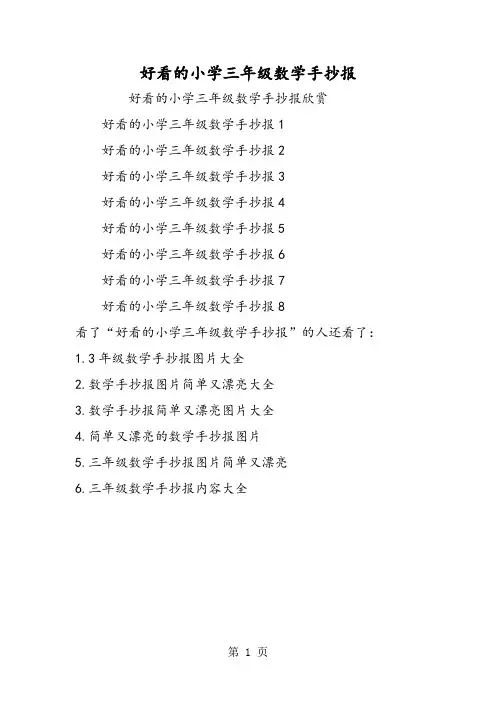 好看的小学三年级数学手抄报-2019年精选教学文档