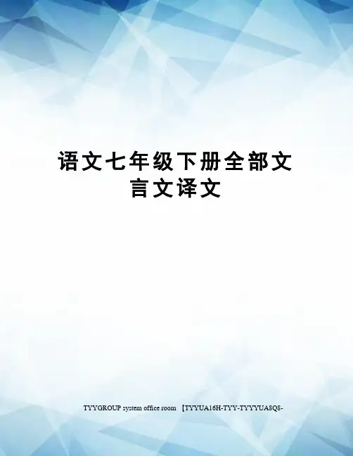 语文七年级下册全部文言文译文
