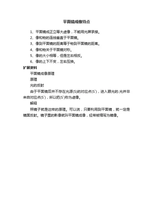 平面镜成像特点