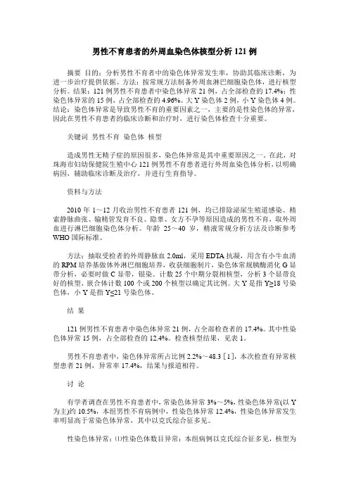 男性不育患者的外周血染色体核型分析121例