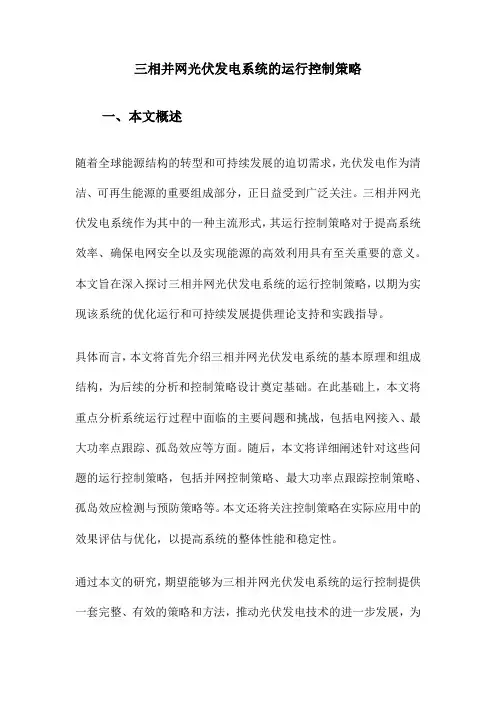 三相并网光伏发电系统的运行控制策略