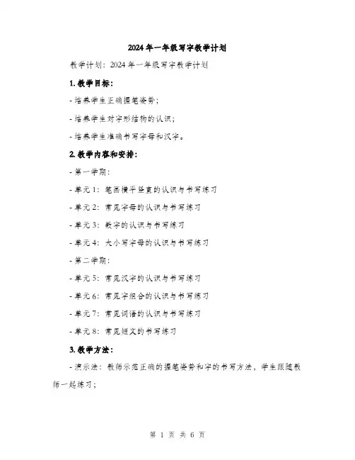 2024年一年级写字教学计划(2篇)