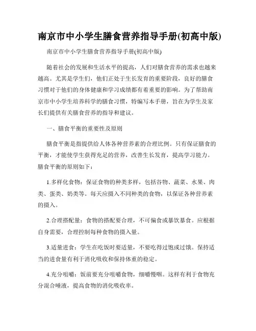 南京市中小学生膳食营养指导手册(初高中版)