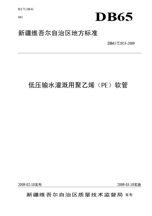 DB65T 2953-2009 低压输水灌溉用聚乙烯(PE)软管