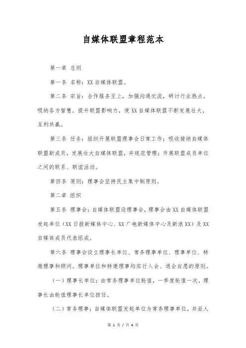 自媒体联盟章程范本