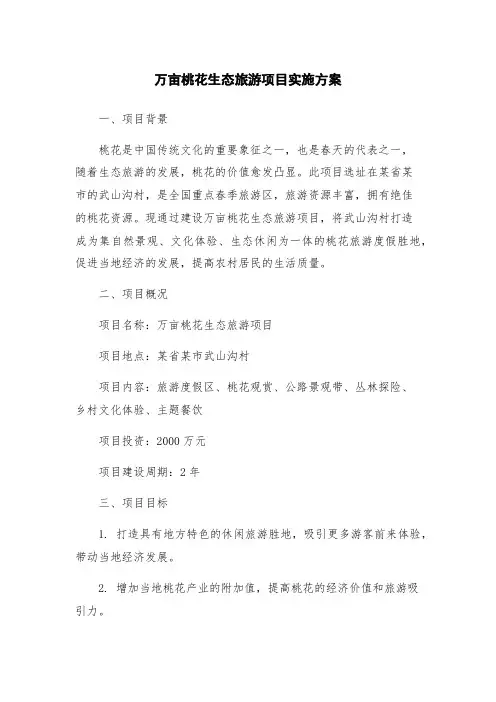 万亩桃花生态旅游项目实施方案