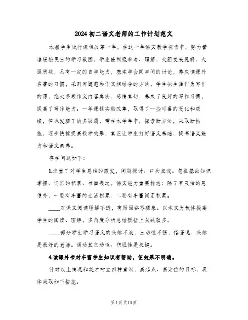 2024初二语文老师的工作计划范文（3篇）