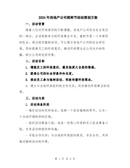 2024年房地产公司植树节活动策划方案