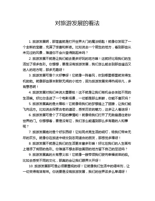 对旅游发展的看法
