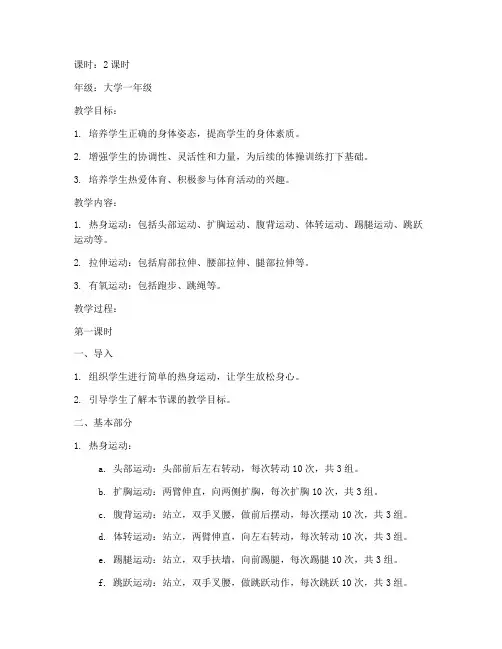 大学体操徒手操自编教案