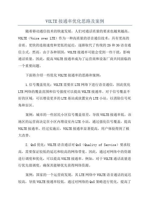 VOLTE接通率优化思路及案例