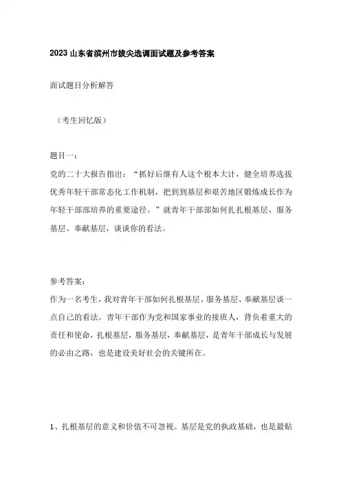 2023山东省滨州市拔尖选调面试题及参考答案