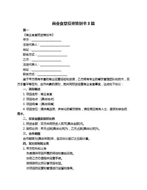 商业食堂投资策划书3篇
