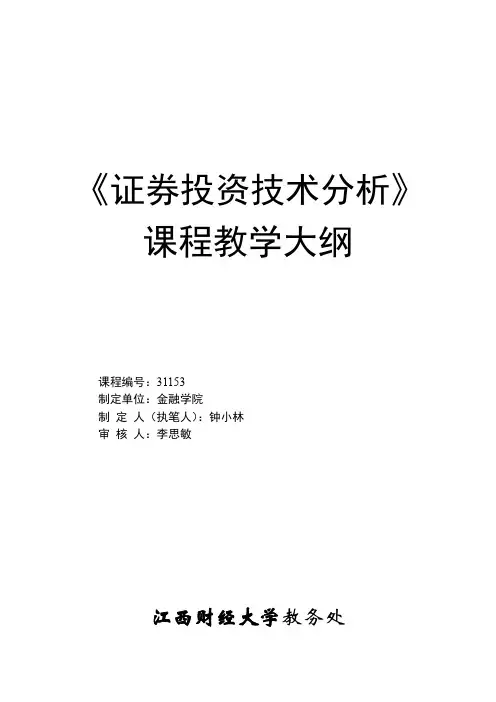 证券投资技术分析《证券投资技术分析》课程教学大纲