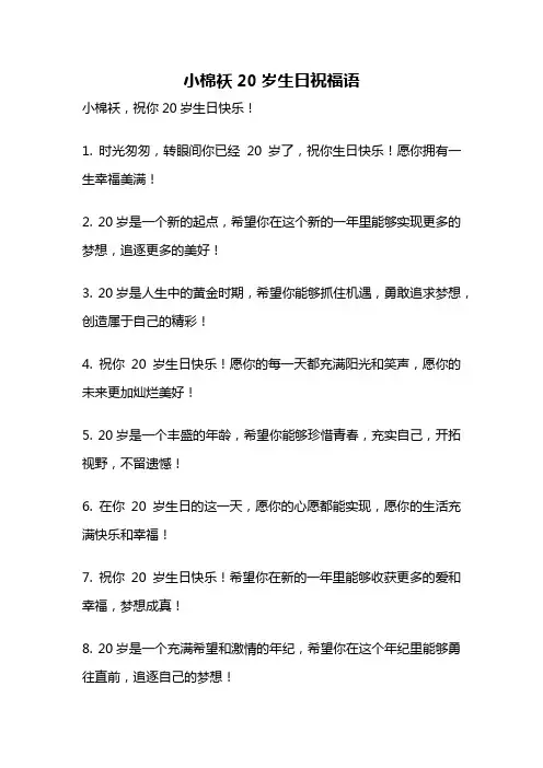 小棉袄20岁生日祝福语