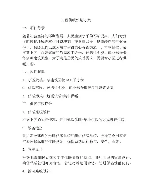 工程供暖实施方案