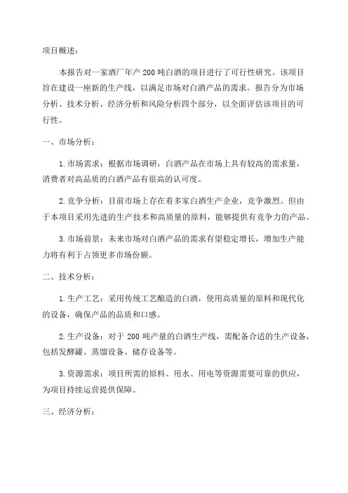 酒厂年产200吨白酒项目可行性研究报告