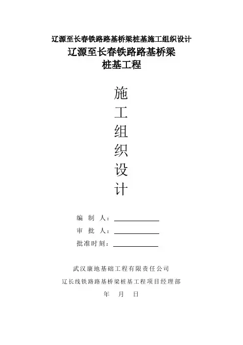 辽源至长春铁路路基桥梁桩基施工组织设计