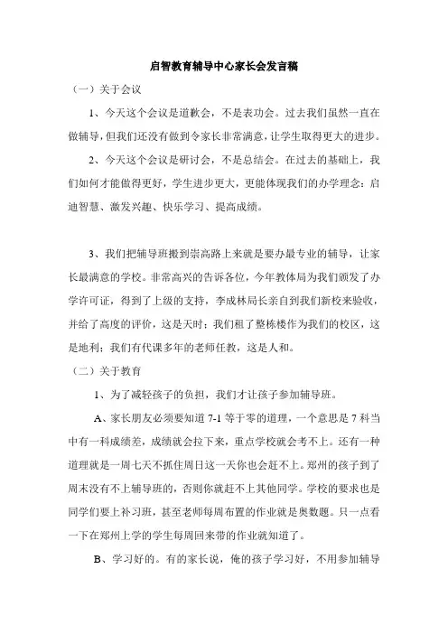 启智教育辅导中心家长会发言稿