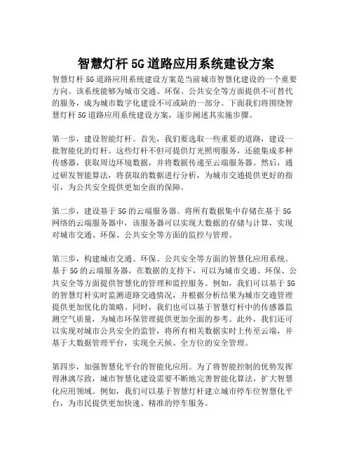 2023-智慧灯杆5G道路应用系统建设方案-1