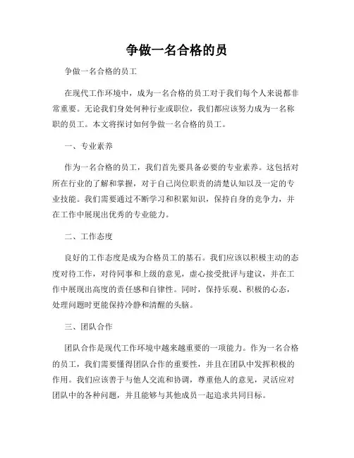 争做一名合格的员