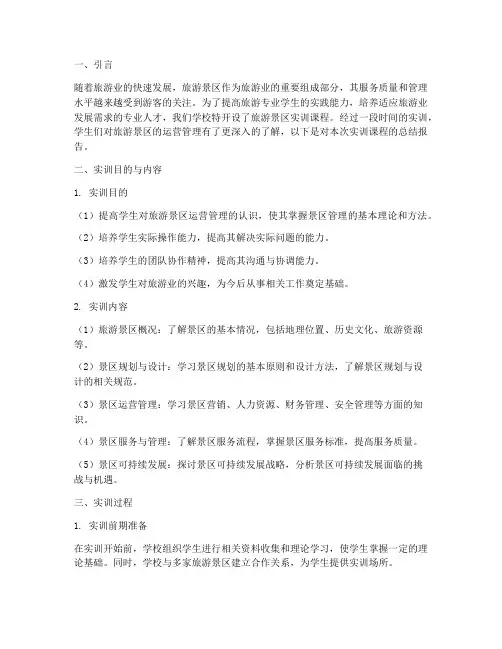 旅游景区实训课总结报告