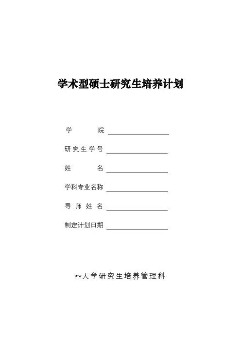 学术型硕士研究生培养计划【模板】