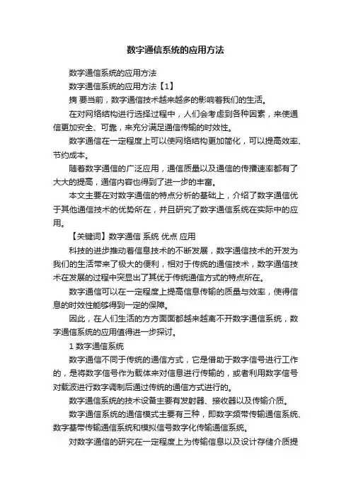 数字通信系统的应用方法