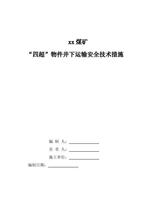 煤矿四超物件运输通用措施资料