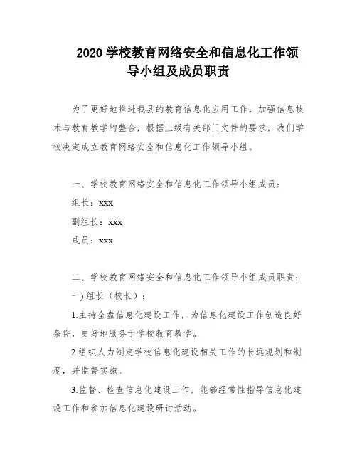 2020学校教育网络安全和信息化工作领导小组及成员职责