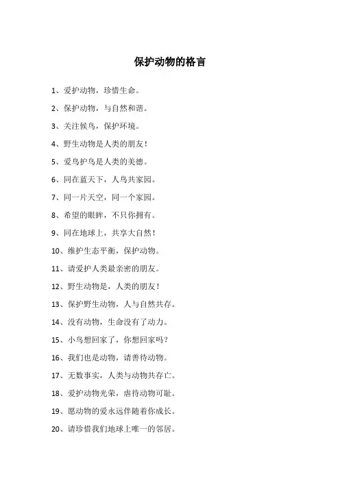 保护动物的格言