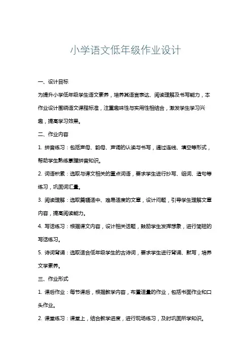 小学语文低年级作业设计