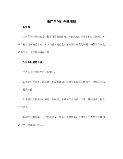 生产车间计件制细则