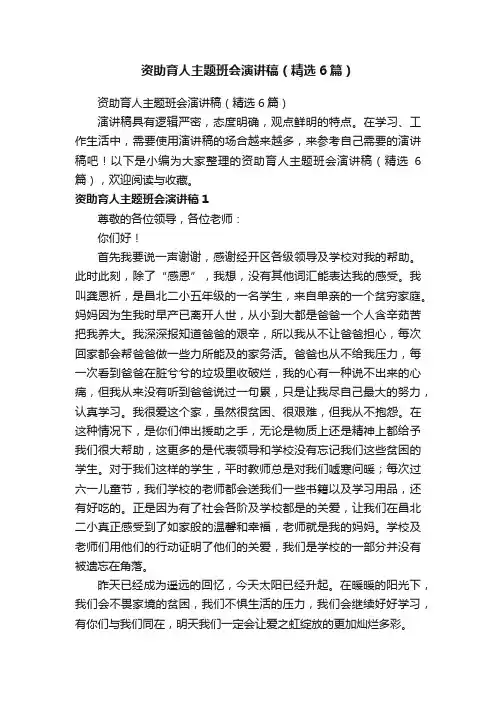 资助育人主题班会演讲稿（精选6篇）