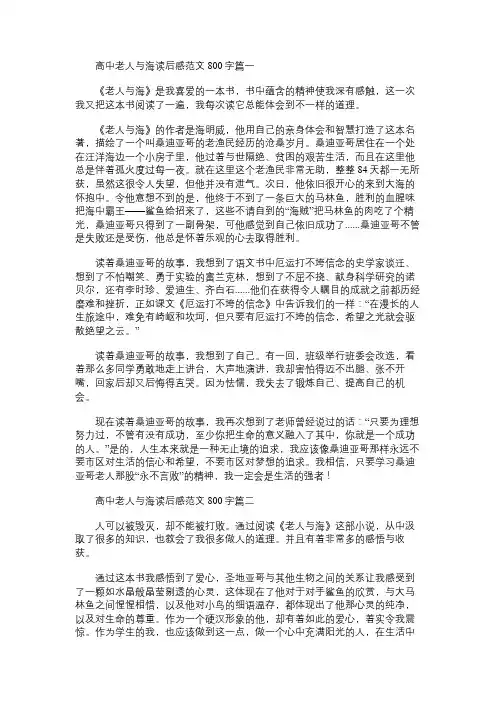 高中作文：高中老人与海读后感范文800字【三篇】