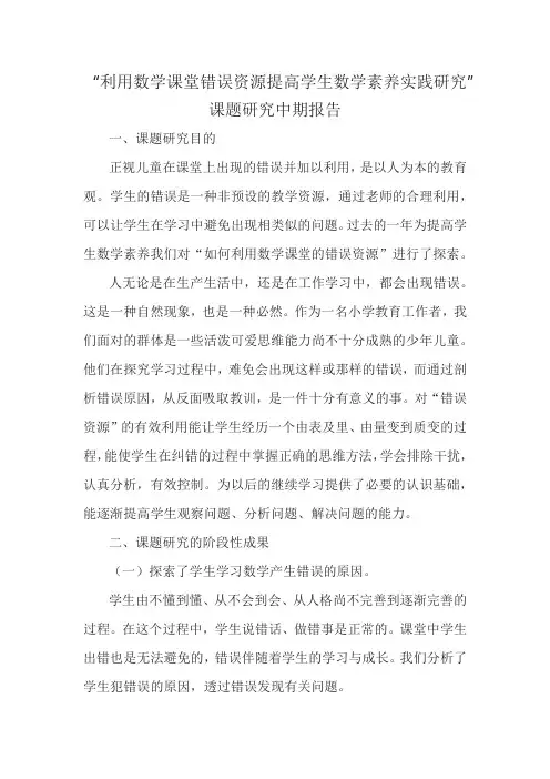 “利用数学课堂错误资源提高学生数学素养实践研究”课题研究中期报告